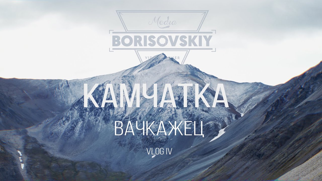 Камчатка | Вачкажец VLOG 4 #borisovskiymedia #kamchatka #вачкажец #камчатка