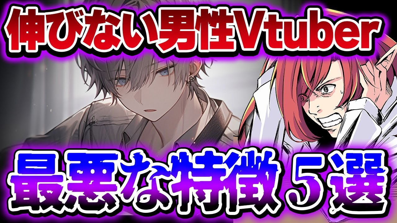 【閲覧注意】その努力無駄かも？！マジで伸びない男性Vtuberさんの特徴5選！！【VTuberクエスト】 #アニメ