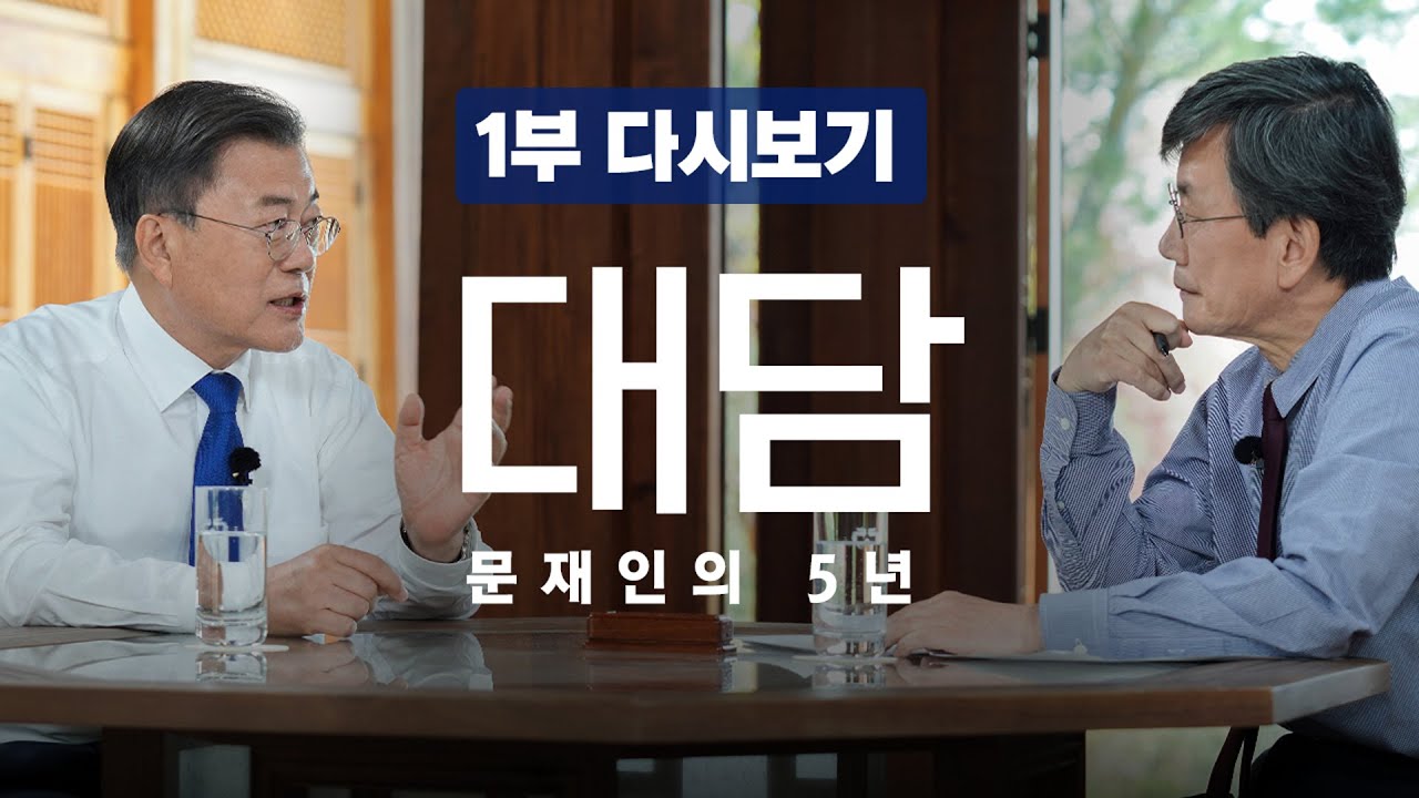 [다시보기] '문재인의 5년' 방송 대담 1부 | 문재인 대통령 퇴임 전 마지막 인터뷰