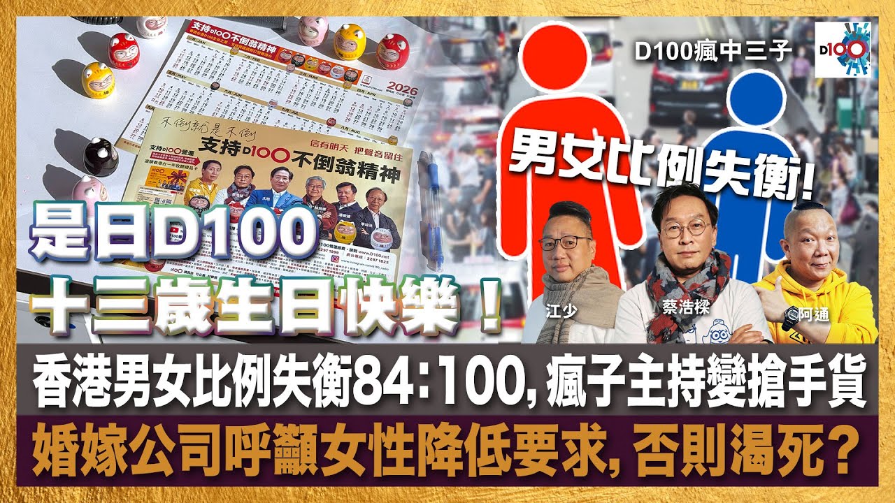 是日D100十三歲生日快樂！香港男女比例失衡84：100，瘋子主持變搶手貨，婚嫁公司呼籲女性降低要求，否則渴死？｜瘋中三子｜主持：蔡浩樑、阿通、江少