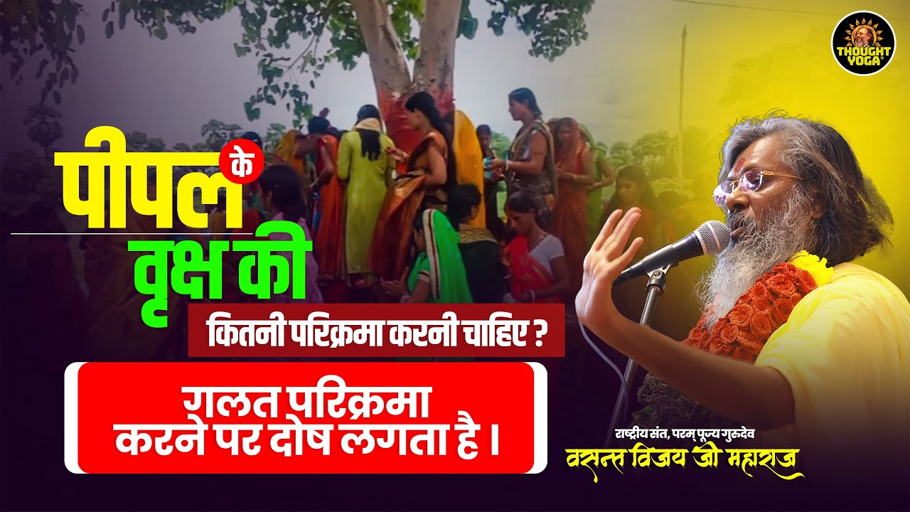Pipal Ki Parikrama | पीपल के वृक्ष की कितनी परिक्रमा करनी चाहिए गलत परिक्रमा करने पर दोष लगता है |