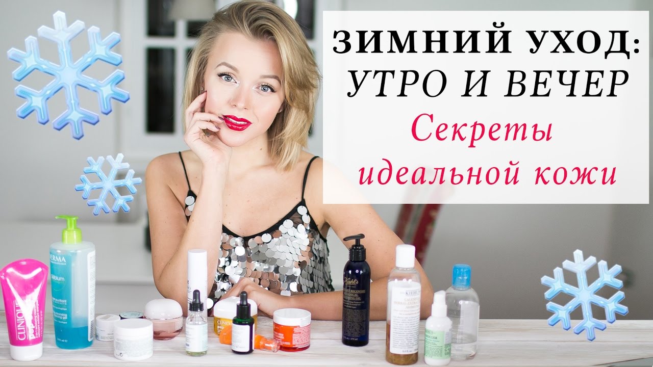 ЗИМНИЙ УХОД ЗА КОЖЕЙ ЛИЦА | УТРО И ВЕЧЕР | СЕКРЕТЫ ИДЕАЛЬНОЙ КОЖИ | ЧУВСТВИТЕЛЬНОСТЬ И ПОКРАСНЕНИЯ