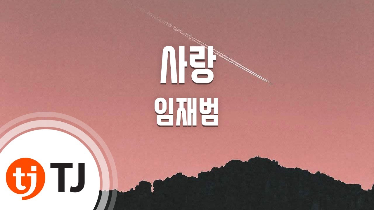 [TJ노래방] 사랑(시티헌터OST) - 임재범 (Lee jae bum) / TJ Karaoke