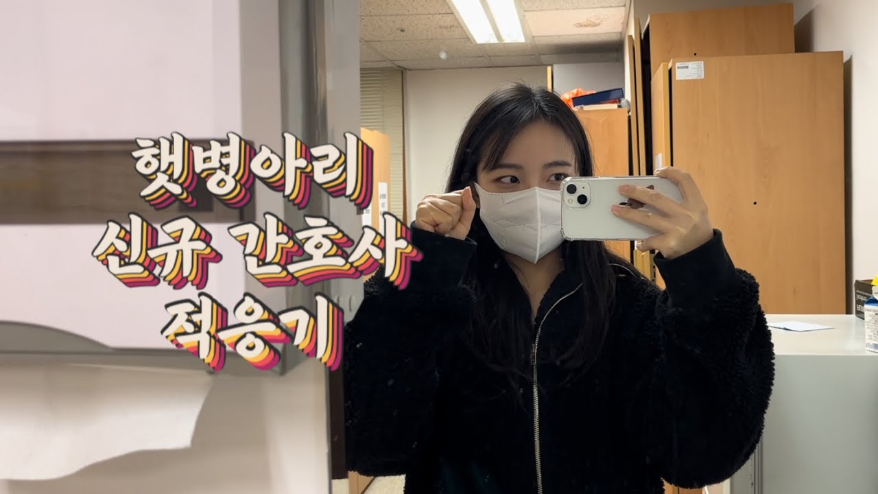 드디어 병원 입사
