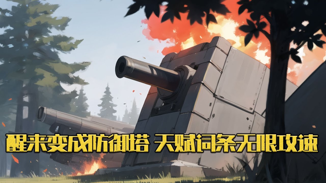 《醒来变成防御塔，天赋词条无限攻速》一觉醒来，李洛发现自己变成了一个塔。 什么？所有人类也都变成了塔？还进入了一个叫宇宙塔防rpg的游戏？#小说 #游戏 #网文风向标 #WWFXB