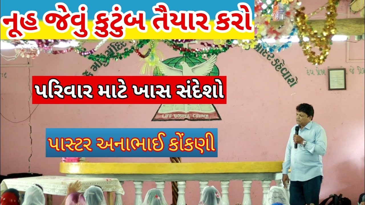 નૂહ જેવું કુટુંબ તૈયાર કરો // Gujarati Bible Message // Anna Konkni