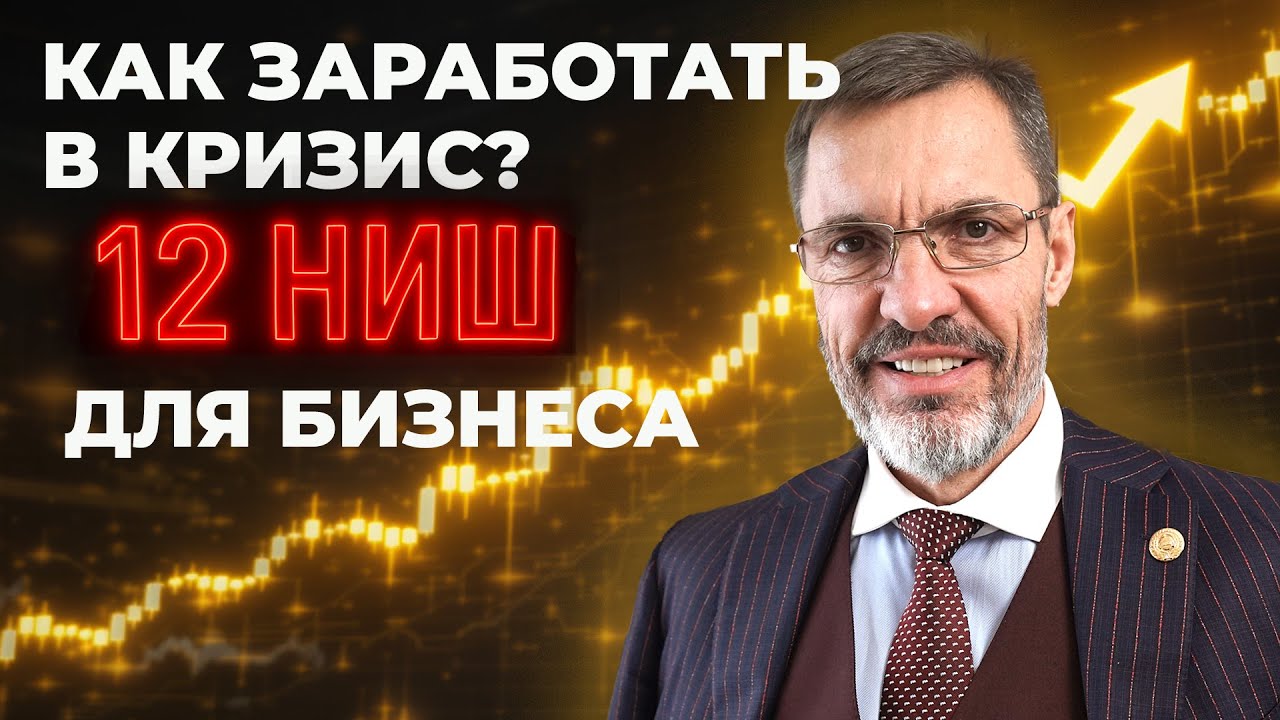 Как заработать в кризис? 12 ниш бизнеса