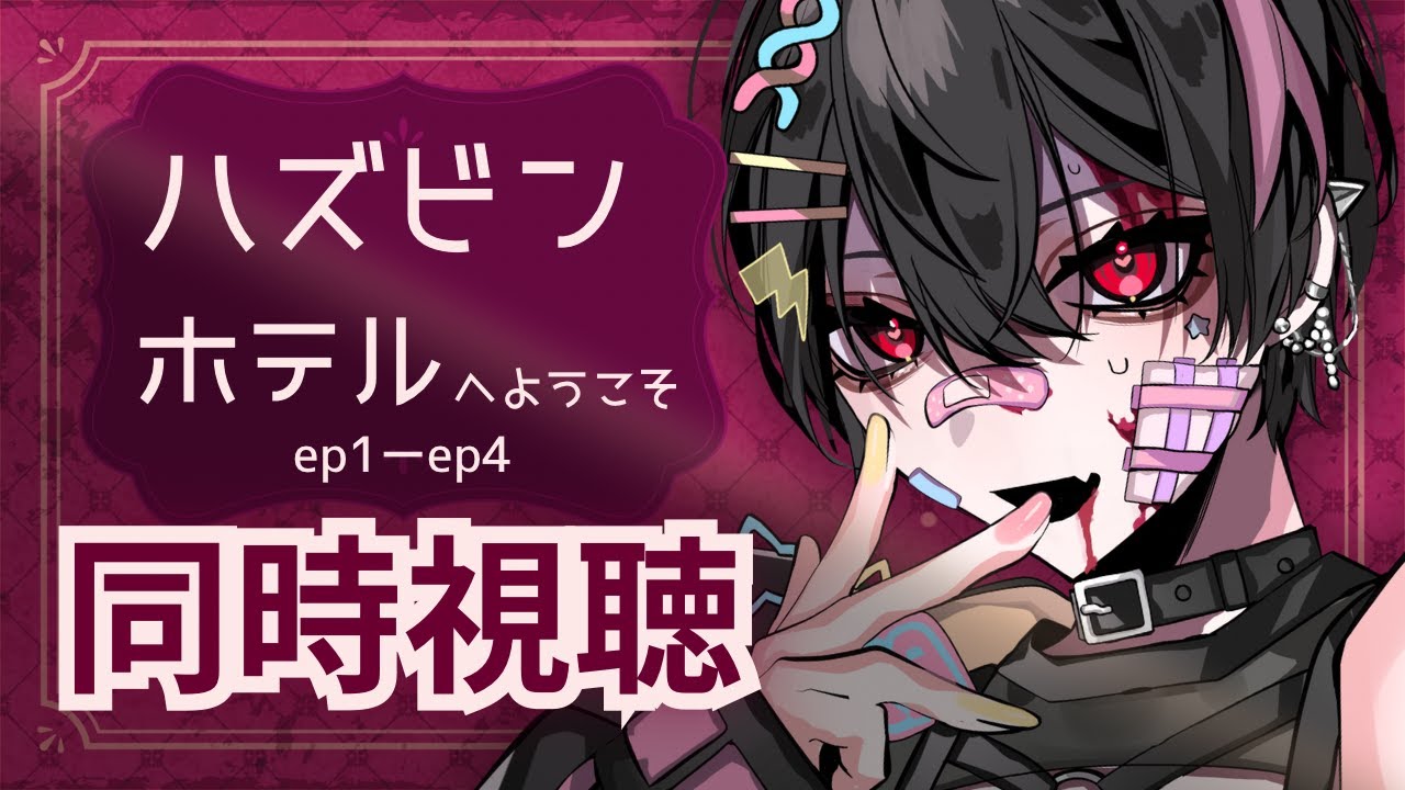 【#同時視聴】Hazbin Hotel ハズビンホテルへようこそ　を一緒にみよ！ep1~4【#弥楽寺やら/#Vtuber】