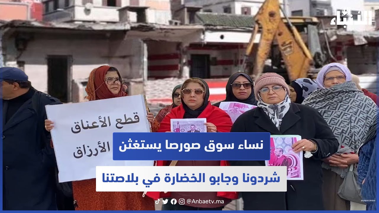 نساء سوق صورصا يستغثن.. شردونا وجابو الخضارة في بلاصتنا