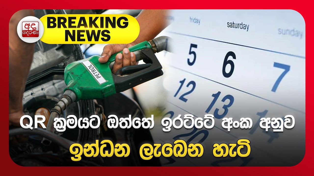 🔴BREAKING NEWS | QR ක්‍රමයට ඔත්තේ ඉරට්ටේ අංක අනුව ඉන්ධන ලැබෙන හැටි