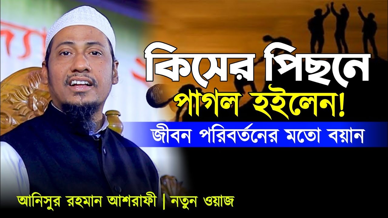 জীবন পরিবর্তনের মতো বয়ান || মুফতি আনিসুর রহমান আশরাফী