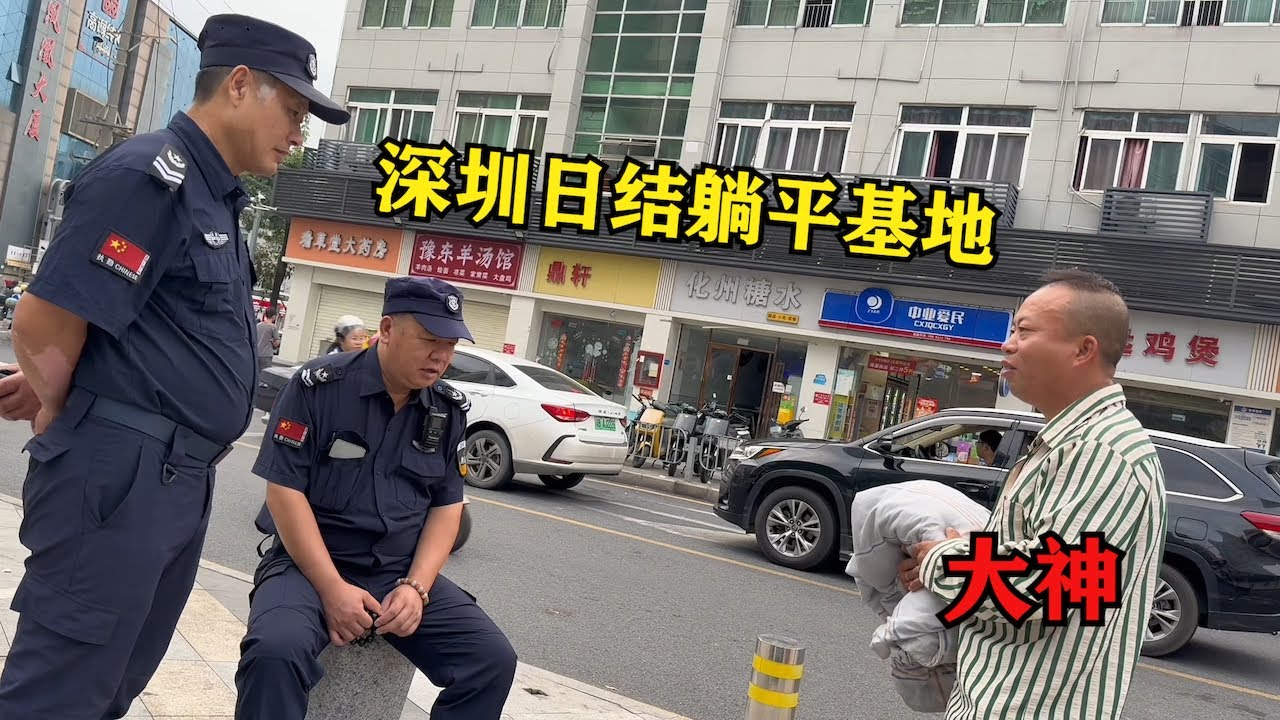 深圳日結躺平基地現狀，香港有流浪漢夜宿麥當勞大陸有大神躺尸華萊士