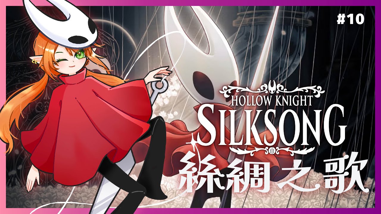 【Silksong 絲綢之歌】我是迷路大王！原來這游戲是會玩到手痛的【空洞騎士】Shuxychan 壽司