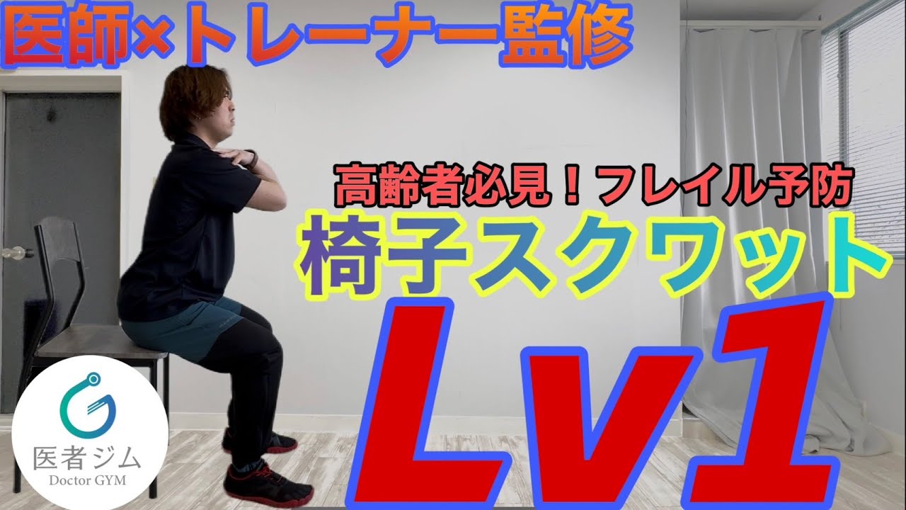 【医者ジム監修】椅子スクワットLv1  完全解説 | 初心者・高齢者も安心！正しいフォームと効果を医療視点で徹底解説