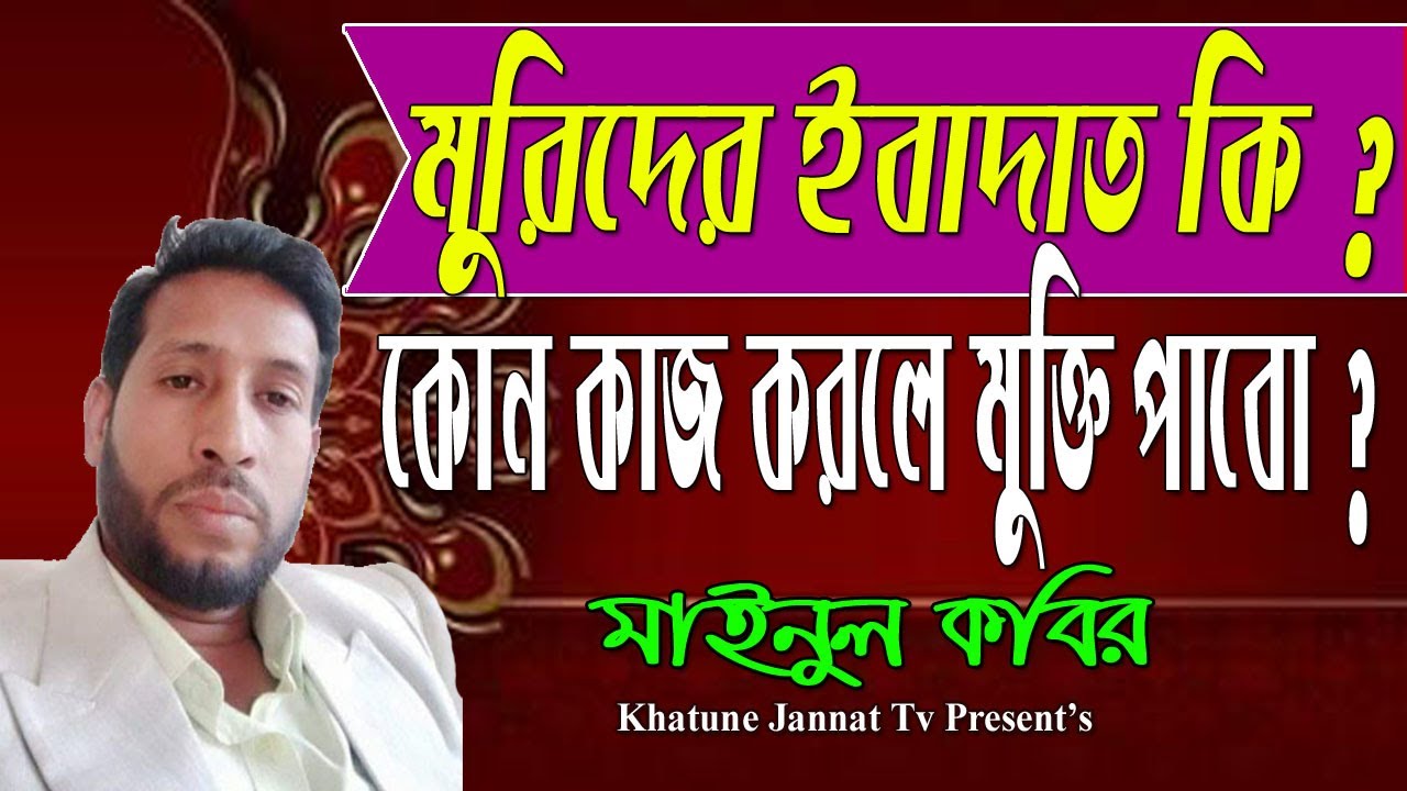 মুরিদের ইবাদাত কি? কোন কাজ করলে মুক্তি পাবো? | মাইনুল কবির | khatune jannat tv
