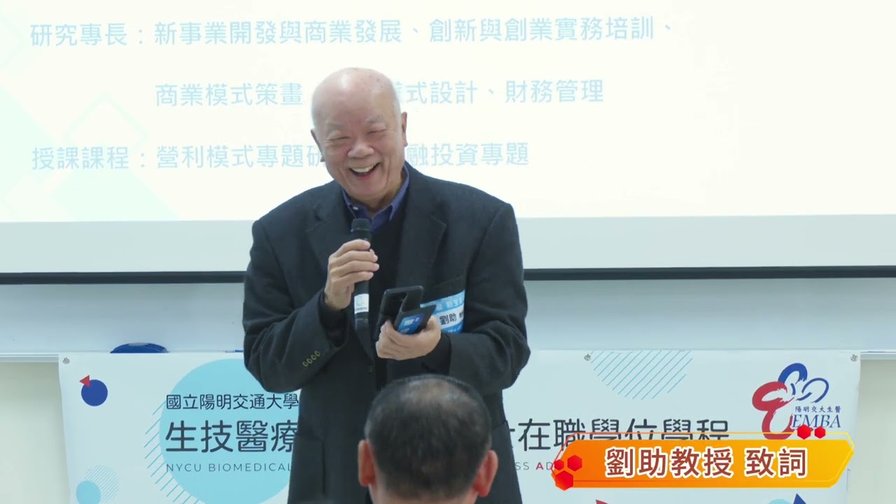 陽明交大生醫EMBA新生座談會 課程學程介紹