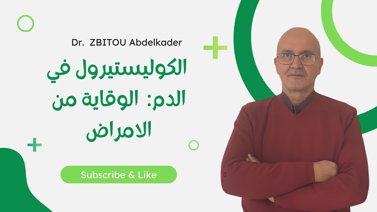 الحلقة 05 | لكوليستيرول في الدم:  الوقاية من الامراض