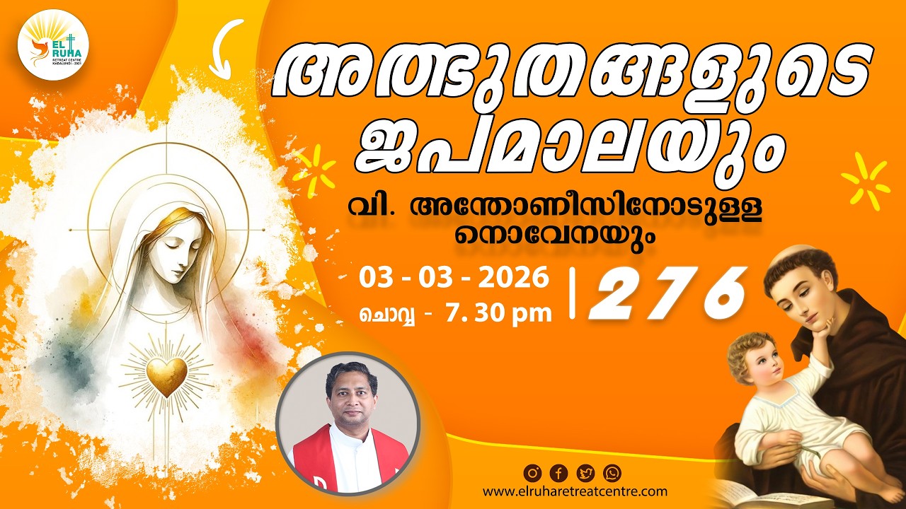 അത്ഭുതങ്ങളുടെ ജപമാല 🌹07.30 pm 🕊️ ചൊവ്വ 03 - 03 - 26 💒