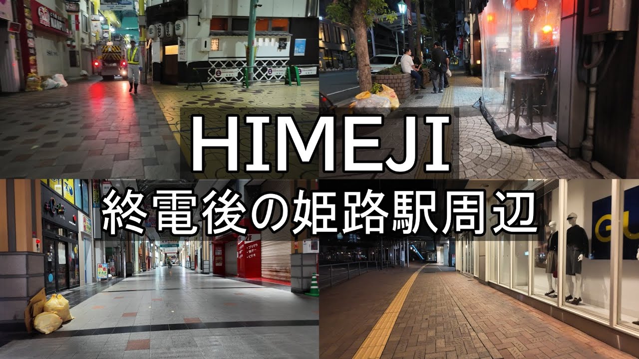 【姫路】9/16(火)終電後の姫路駅周辺歩いてみた