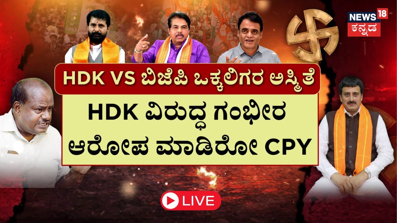 LIVE | CP Yogeshwar VS HD Kumaraswamy | Channapatna By Election | CPY ಬೆಂಬಲಕ್ಕೆ ನಿಂತ ಬಿಜೆಪಿ ಪಡೆ