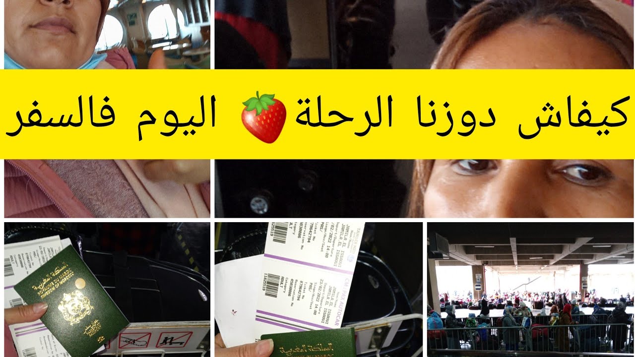 شاركت معاكم لحضات السفر وكيفاش حتى كنوصلو لباطو👈🍓👍🌹🍓
