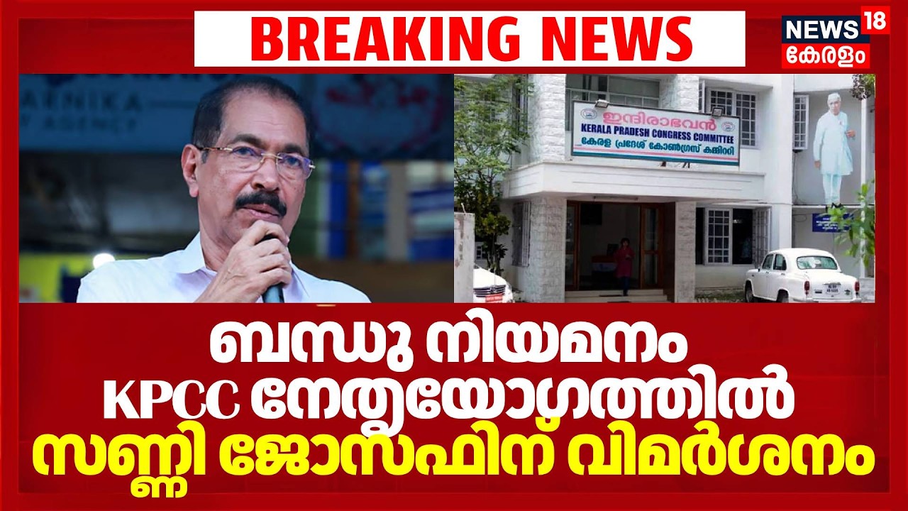 ബന്ധു നിയമനം; കെപിസിസി നേതൃയോഗത്തിൽ സണ്ണി ജോസഫിന് വിമർശനം | Minister Sunny Joseph | KPCC Meeting