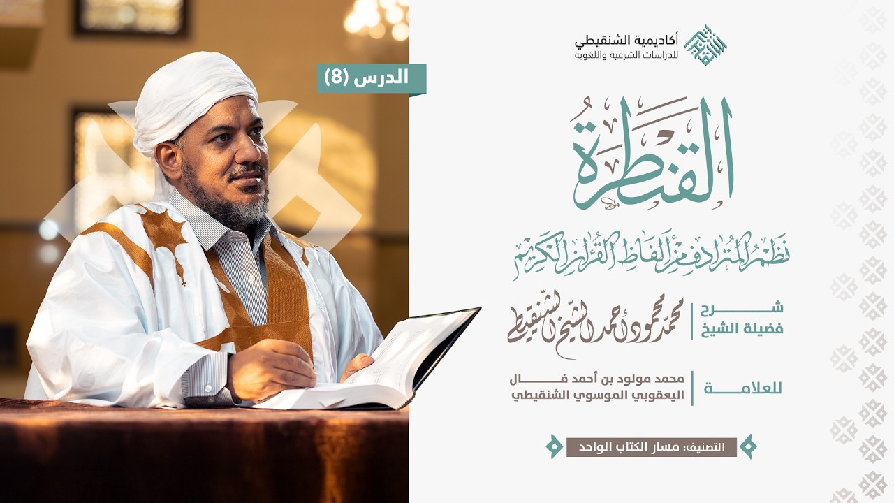 نظم القنطرة (من البيت 66 إلى البيت 78) // 8 // الشيخ محمد محمود الشنقيطي