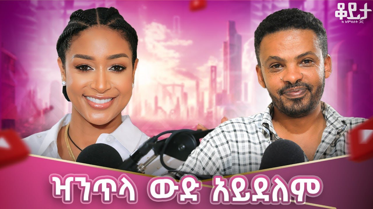 ከ ግሪስሊን የበለጠ ቆዳን የሚያለሰልስ የለም!! የቆዳሽን አይነት ቤት ውስጥ ሆነሽ ማወቅ ትችያለሽ!! #amleset #amlesetmuchie #doctor