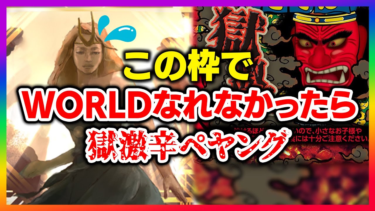 【耐久】今日WORLDいけなかったら獄激辛ペヤング食べます / 世界まであと179ポイント【目指せWORLD RANK #9 / 音ゲー / DDR WORLD / DOLCE.】