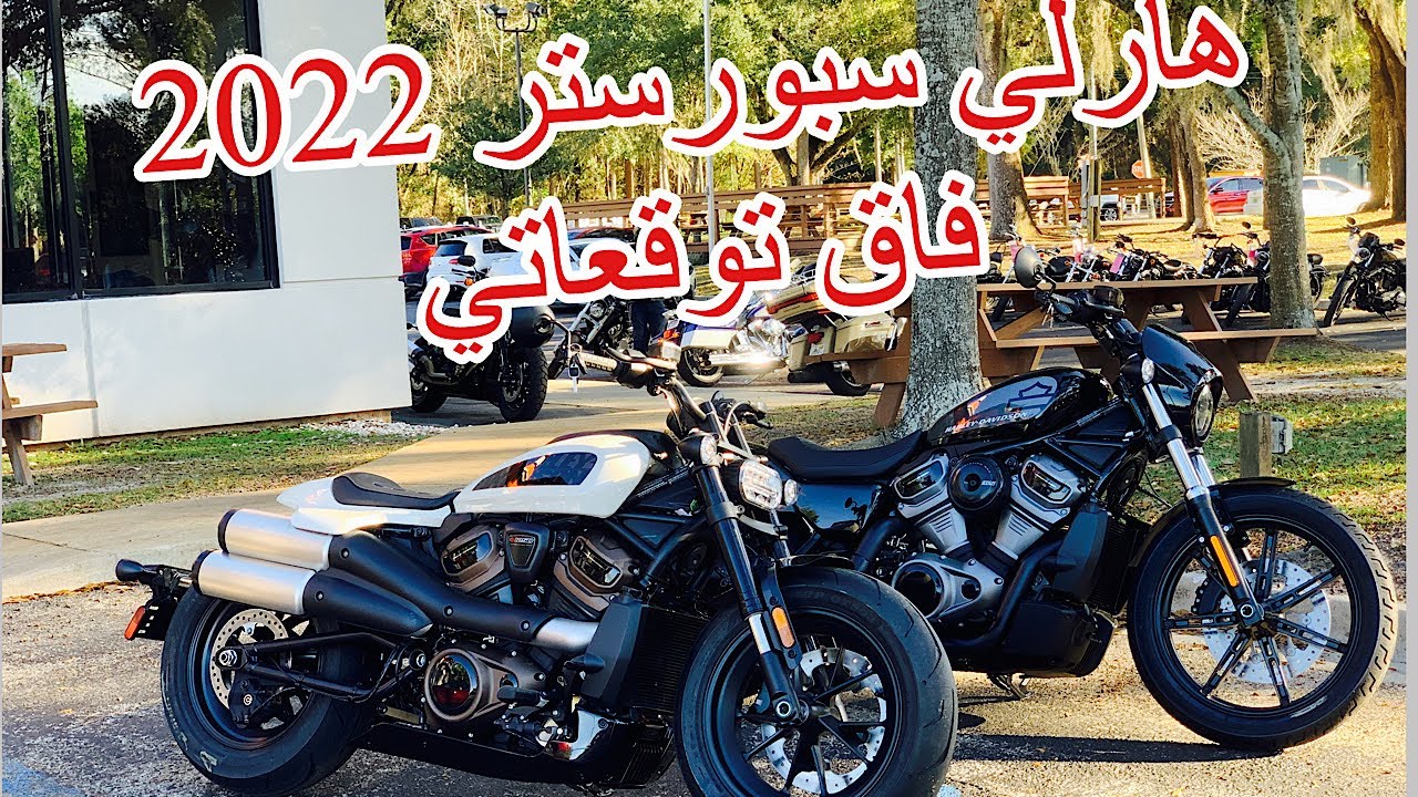 Harley Davidson Sportster S 2022 Review | تجربتي لهارلي ديفيدسون سبورستر : انصدمت 😧 جدا من الأداء!