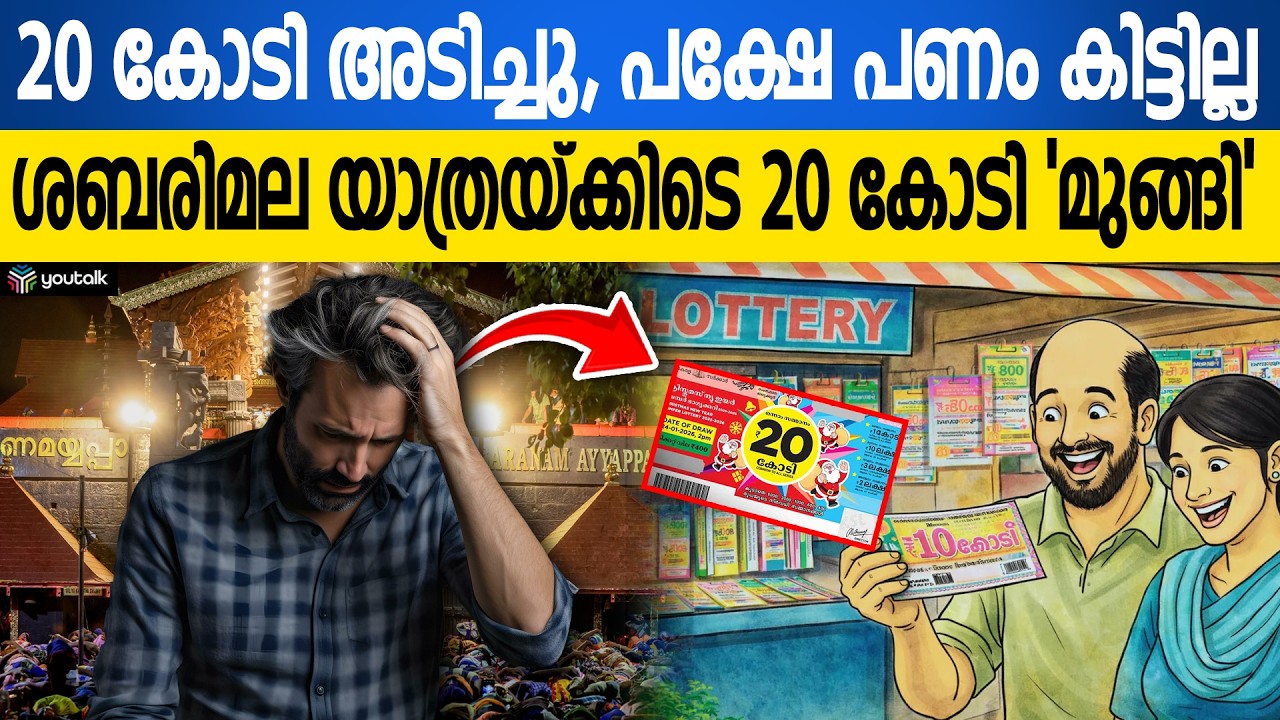 ഭാഗ്യം വന്ന വഴിക്ക് പോയി!! കൈയെത്തും ദൂരത്ത് 20 കോടി, എന്നിട്ടും ഈ ഗതി വന്നല്ലോ | Kerala Lottery
