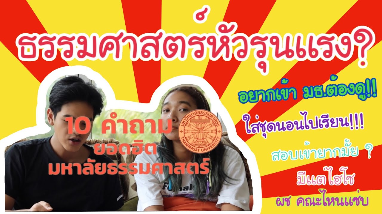 รีวิวธรรมศาสตร์,หัวรุนเเรง?,มีเเต่ไฮโซ,ใส่ชุดนอนเรียน?,สอบเข้ายังไง, อยากเข้า มธ.ต้องดู!!!