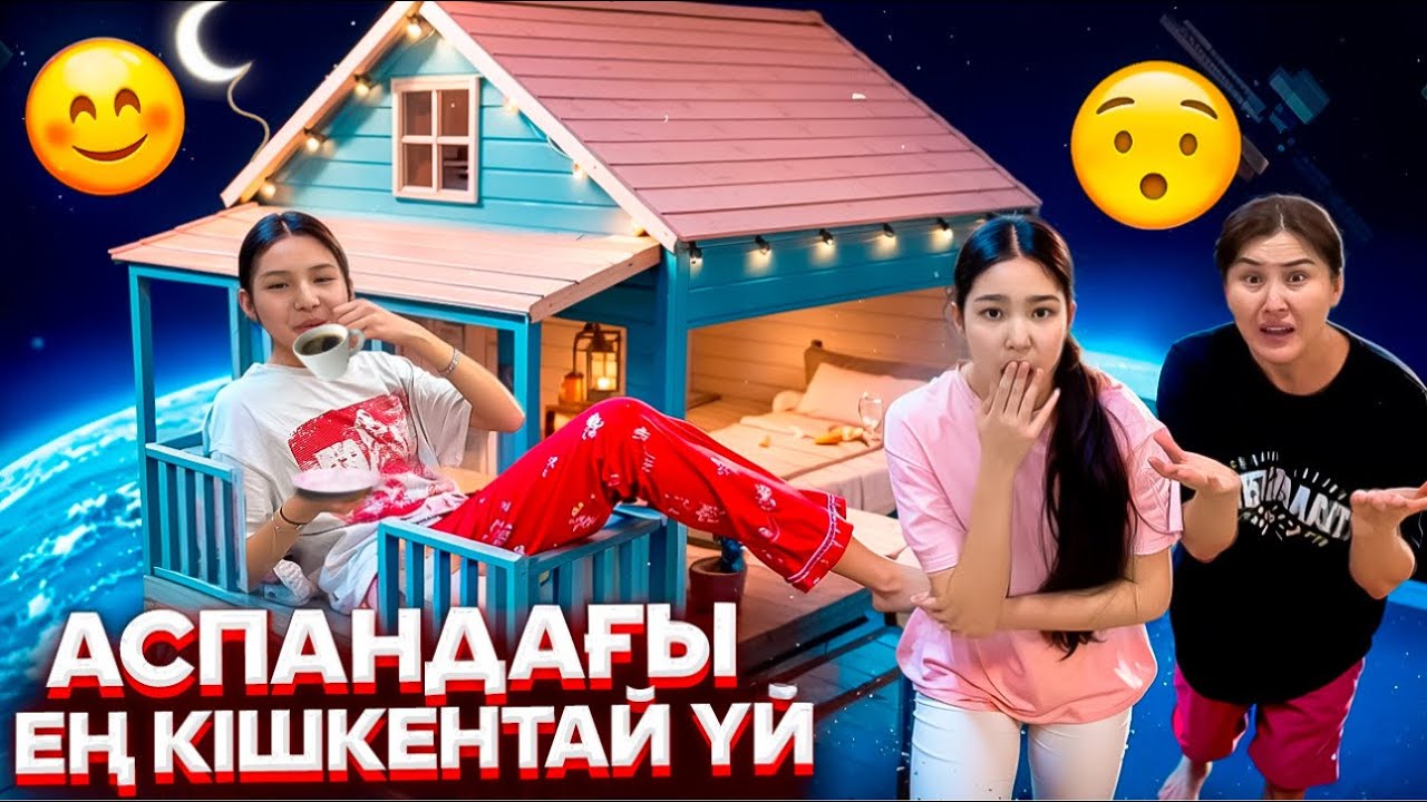 ТӨБЕДЕН ҚҰЛАЙСЫҢ😨😭/АСПАНДАҒЫ ЕҢҢ КІШКЕНТАЙ ҮЙ😱🌠🚪🔍#trend 