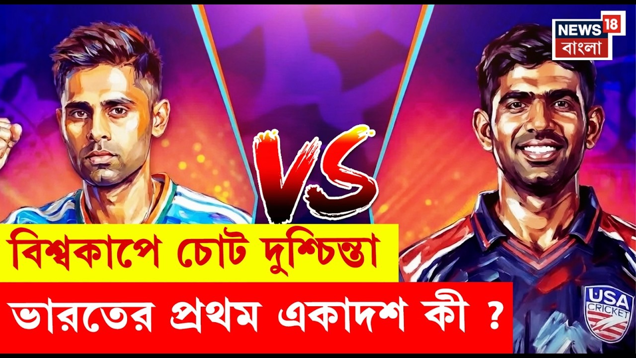 ICC T20 World Cup | America-র বিরুদ্ধে ভারতের প্রথম একাদশে খেলবেন কে কে? ছিটকে গেলেন কে? | N18V