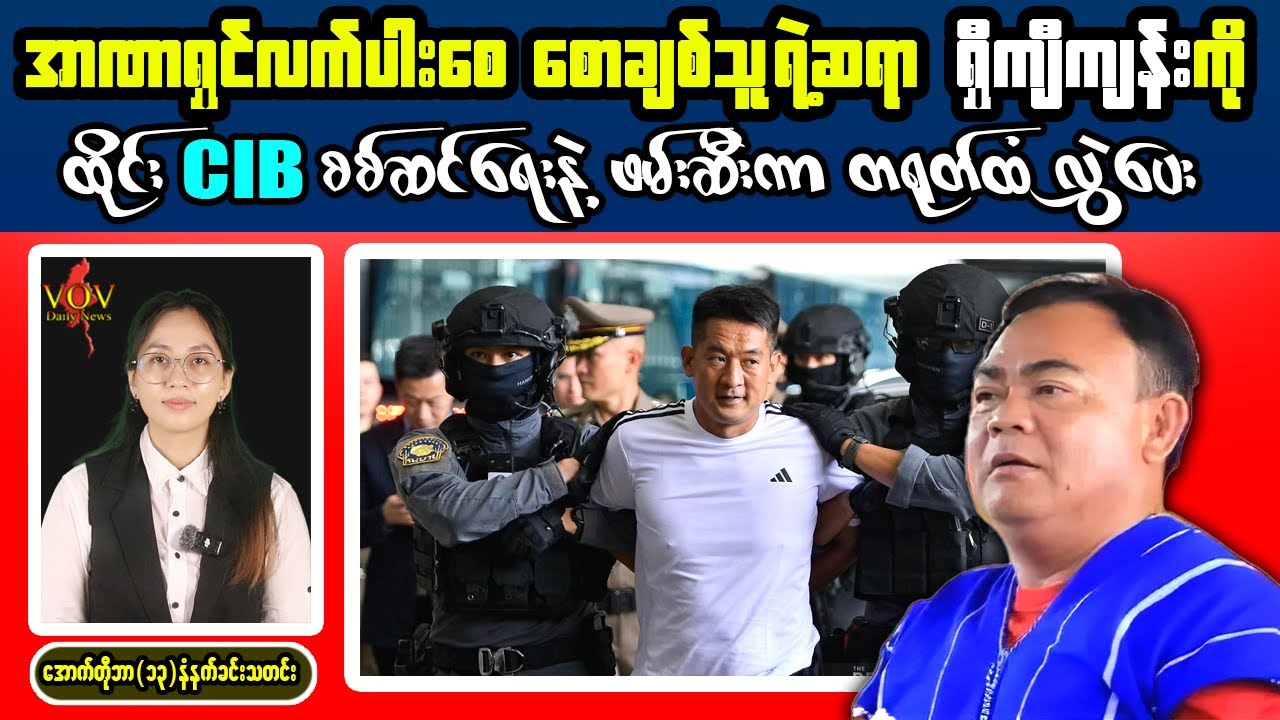 Breaking Myanmar News: Thai CIB Transfers BGF Commander&rsquo;s Ally Shi Kyi Kyin to China