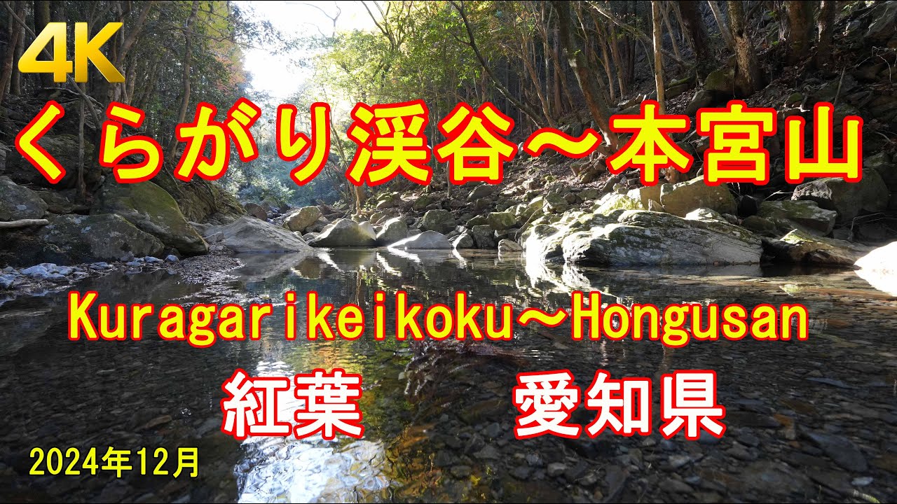 くらがり渓谷～本宮山 紅葉・愛知県 Kuragarikeikoku～Hongusan GPS地図付 Hiking Japan 日本・登山・ハイキング 2024/12 [4K]