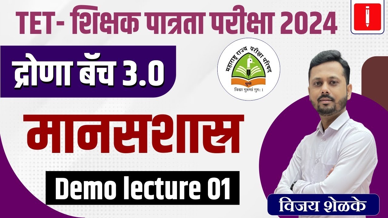 TET- शिक्षक पात्रता परीक्षा 2024 | मानसशास्त्र | द्रोणा बॅच 3.0 Demo lecture 1 tet मानसशास्त्र #tet