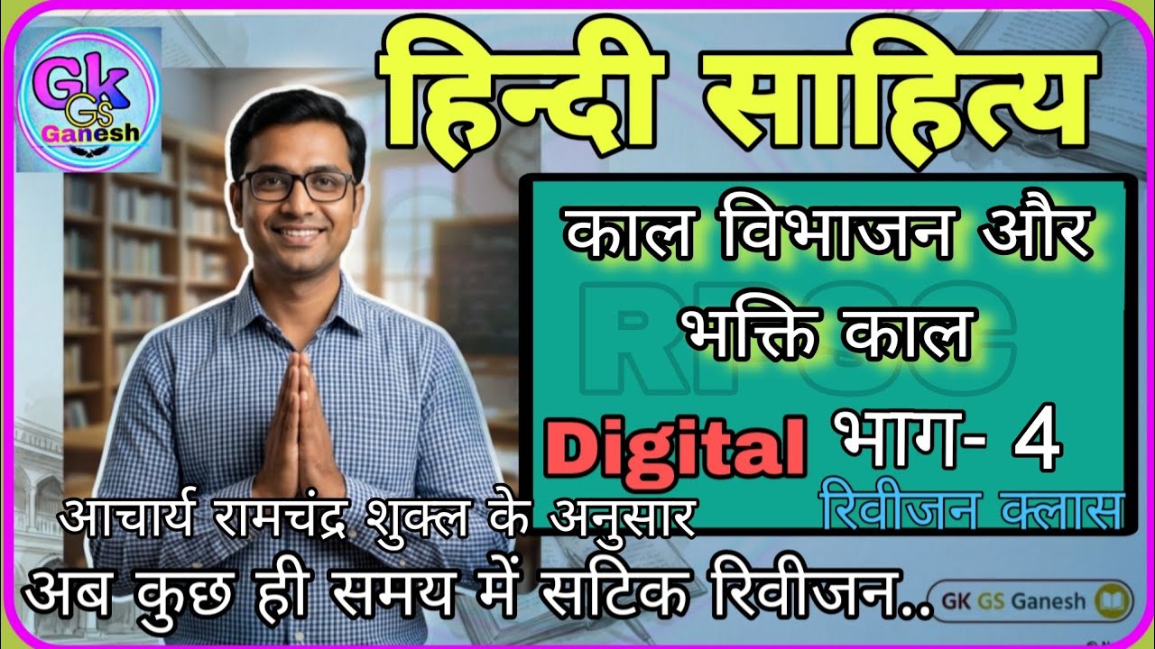 “हिंदी साहित्य का इतिहास – काल-विभाजन और भक्ति काल” | Hindi Literature Periodization & Bhakti Period