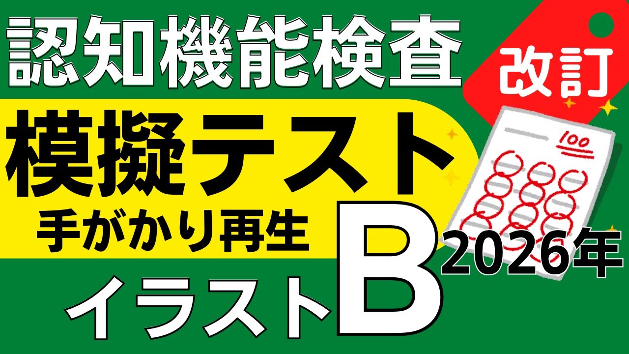 2026年※認知機能検査※イラストパターンB 模擬テスト！手がかり再生検査 問題と回答 本番対策 高齢者講習 75歳以上