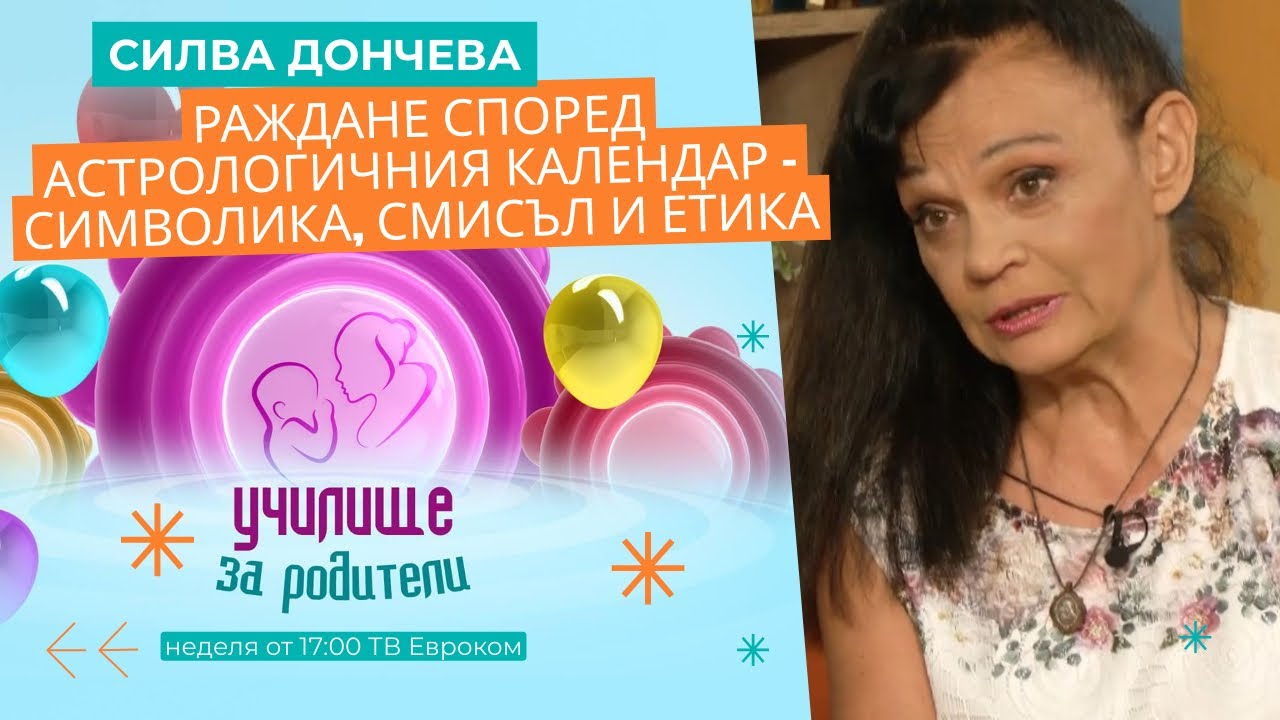 Раждане според астрологичния календар – символика, смисъл и етика. Разговор със Силва Дончева