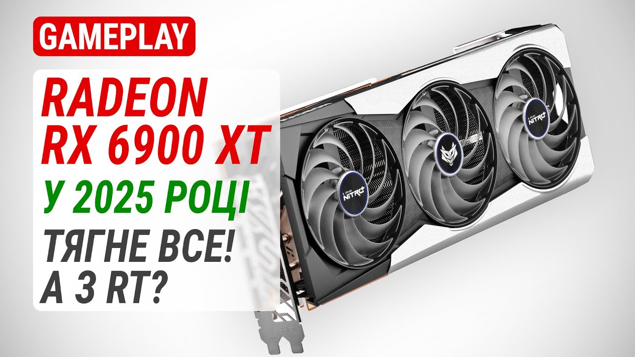 Тест Radeon RX 6900 XT у 2025 році: Тягне все! А з RT?