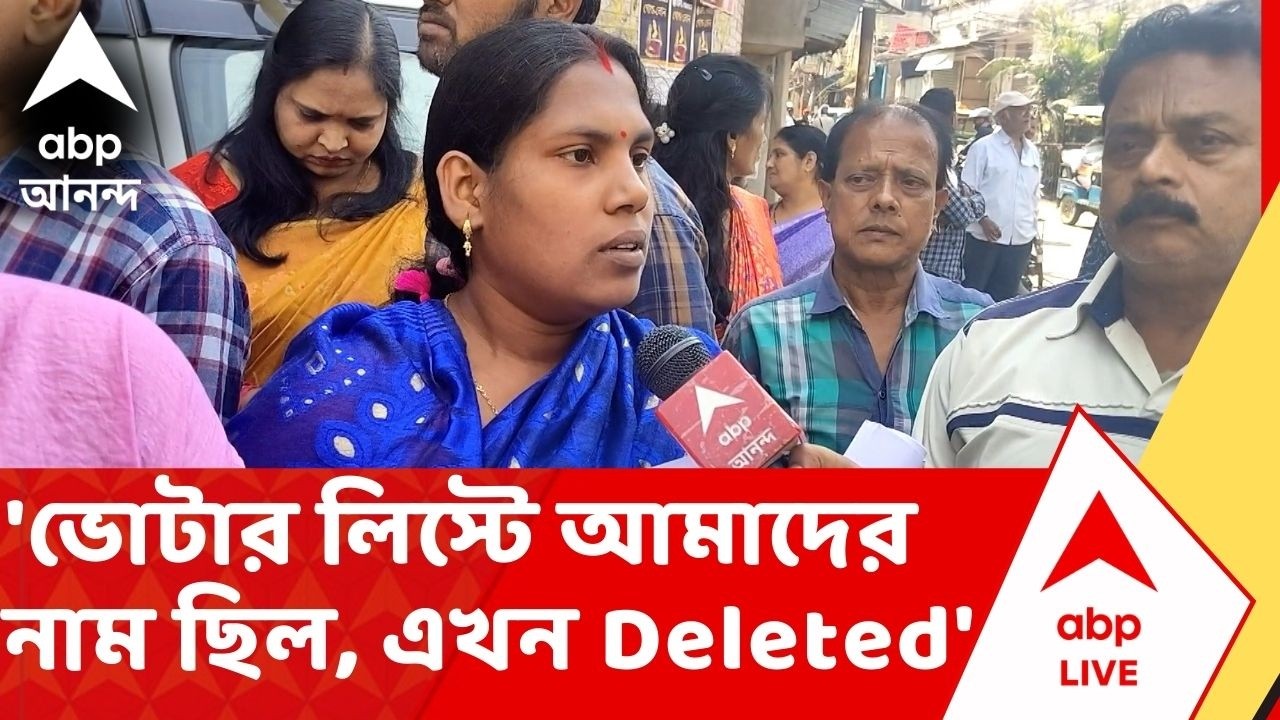 Bankura News: 'ভোটার লিস্টে আমাদের নাম ছিল, এখন Deleted...', প্রতিক্রিয়া এক ভোটারের
