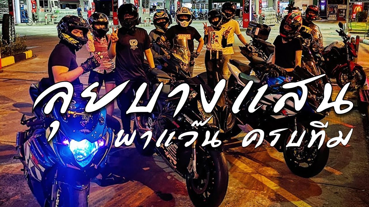 KirosZ L4 : ลุยบางแสนแบบครบทีม พี่แว่นพาแว๊น !! GSX-R1000