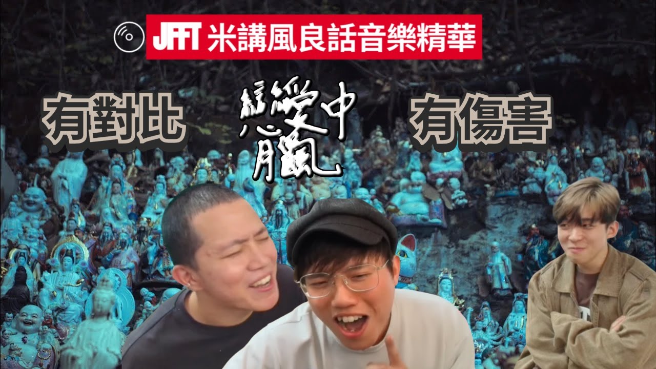 [JFFT米講風良話音樂精華] 良米 - 戀愛腦中風 ft. Carson老師 有對比有傷害