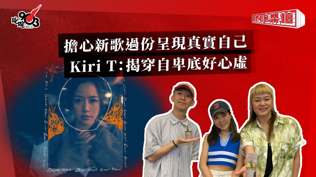 擔心新歌過份呈現真實自己  Kiri T：揭穿自卑底好心虛｜《叱咤樂壇》