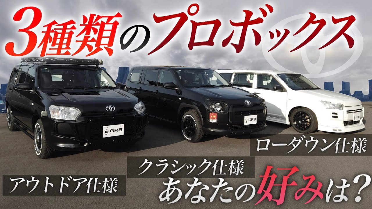 【最新】『3コンセプト』の“カスタム”プロボックスを紹介！＜今の“流行り”や“選択肢”はどうなている？＞