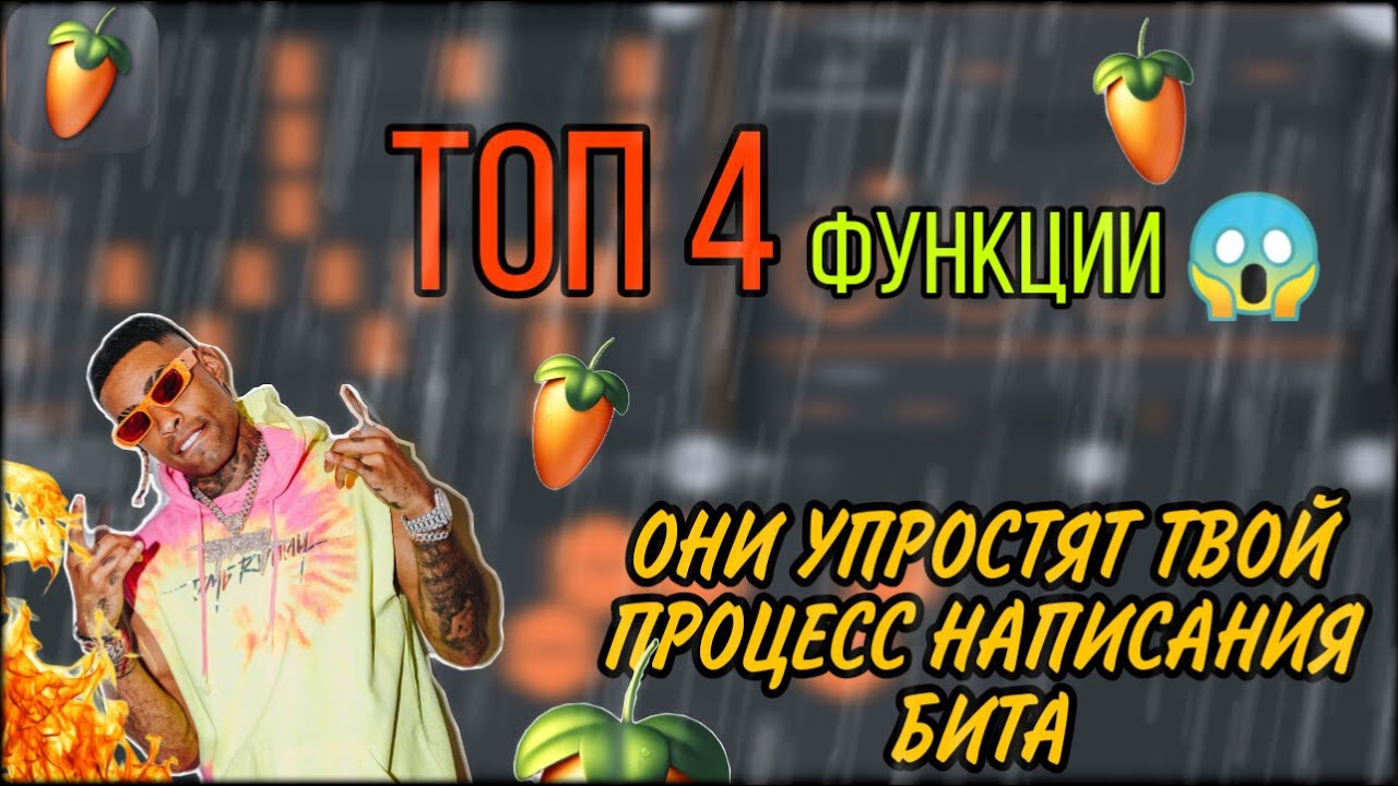 Топ 4 КРУТЫХ ФУНКЦИЙ в Fl Studio Mobile 3/Пожалеешь ЕСЛИ НЕ посмотришь!!!!