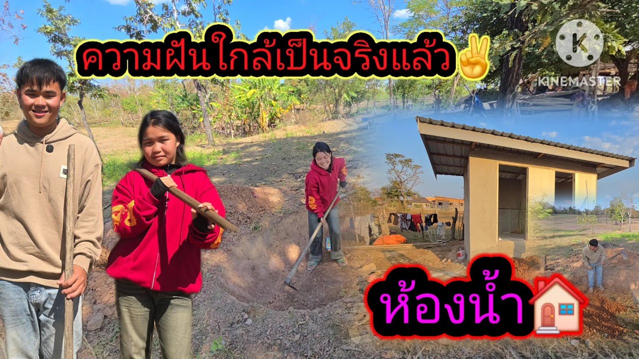 น้องน้อยความฝันใกล้เป็นจริงแล้ว✌️🏠21 มกราคม ค.ศ. 2026