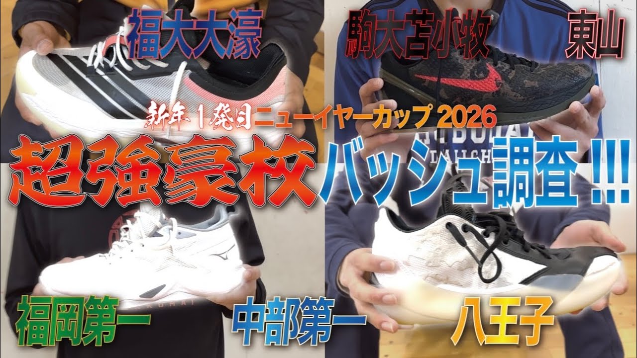 【バッシュ調査】大濠・東山・福岡第一！なんとウインターカップ2025全国ベスト４が大集合！！超強豪校バスケ選手の足元を支えているのは！？｜ニューイヤーカップ2026