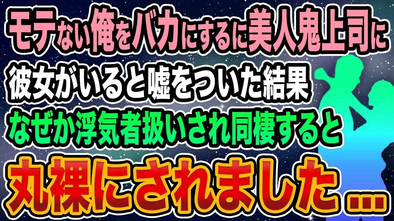 【馴れ初め】モテない俺をバカにするに美人鬼上司に彼女がいると嘘をついた結果→なぜか浮気者扱いされ同棲すると丸裸にされました...【感動する話】